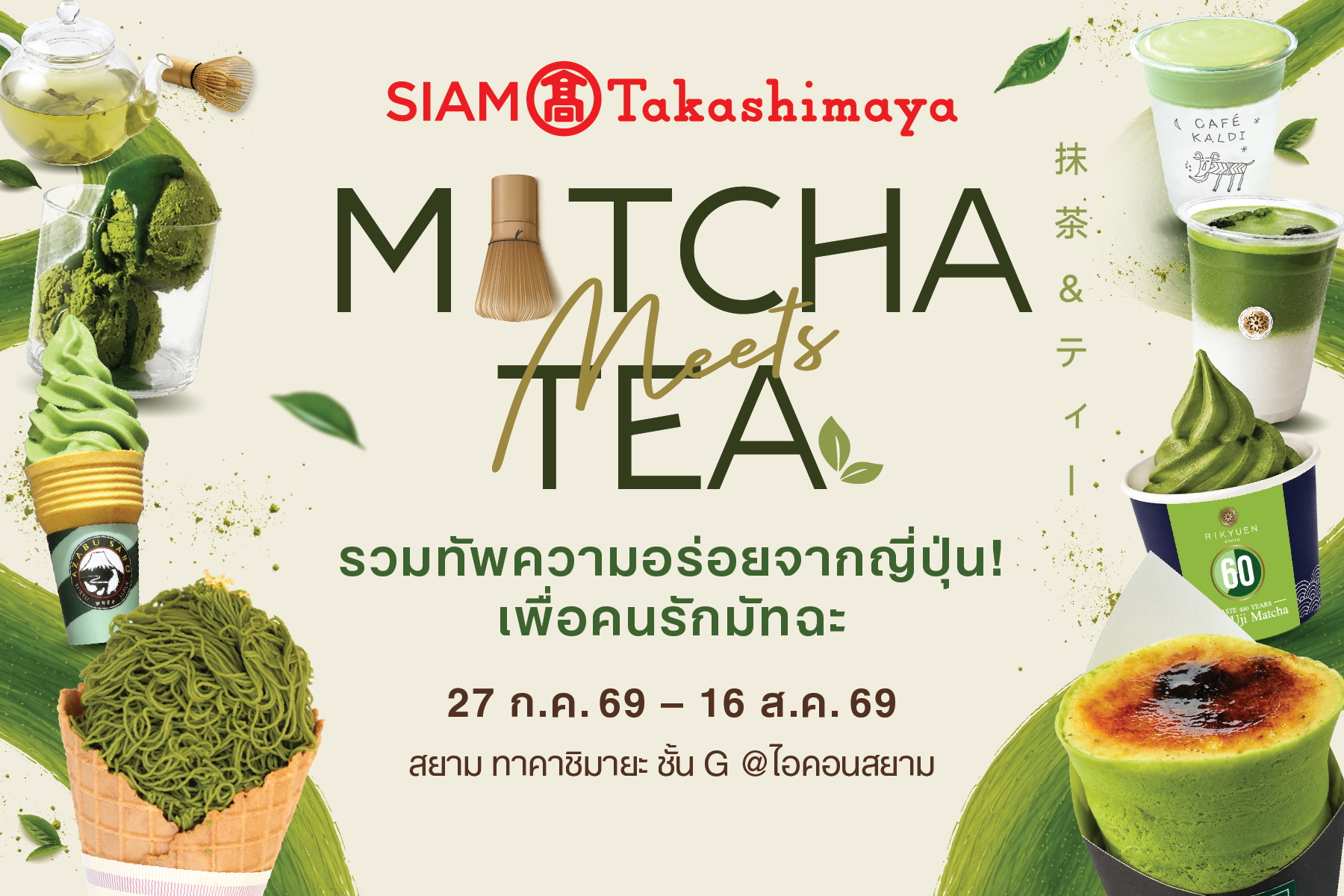 สยาม ทาคาชิมายะ ณ ไอคอนสยาม ชวนเปิดประสบการณ์ความอร่อยระดับพรีเมียมในงาน “Matcha Meets Tea” ยกร้านมัทฉะดังจากอาซากุซะและอุจิมาเสิร์ฟครั้งแรกในไทย