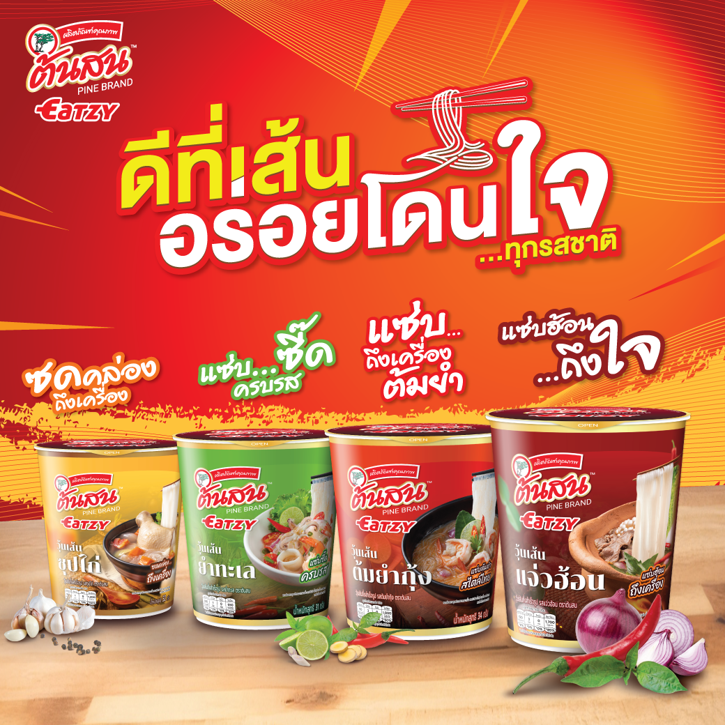 ดีที่เส้น อร่อยเด็ดทุกรสชาติ “ต้นสน อีทซี่” วุ้นเส้นกึ่งสำเร็จรูปแบบคัพ พร้อมเสิร์ฟความสะดวกและความอร่อยในเวลาเพียง 3 นาที