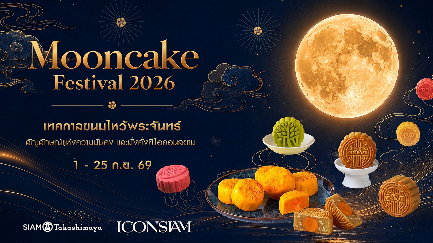 ไอคอนสยาม ชวนฉลอง “Mooncake Festival 2026” อย่างเต็มอิ่มรวมที่สุดของขนมไหว้พระจันทร์จากร้านดังและโรงแรมชั้นนำ ให้เลือกชิม–เลือกช้อป–ส่งต่อความสุข 1–25 กันยายนนี้