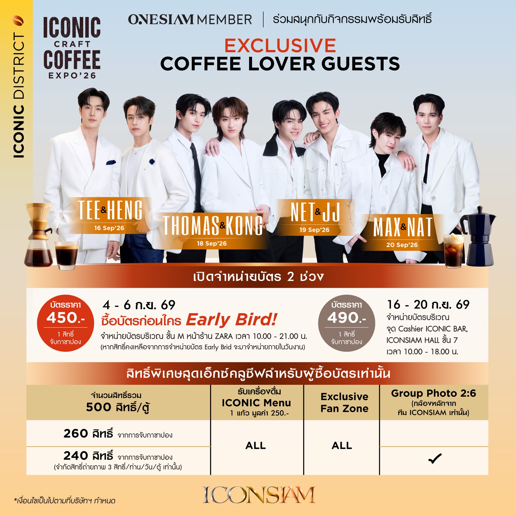 “ไอคอนสยาม” เสิร์ฟกาแฟพร้อมความฟินใน “ICONIC CRAFT COFFEE EXPO 2026” ชวนใกล้ชิด 8 หนุ่มสุดฮอต ผ่านกิจกรรม EXCLUSIVE COFFEE LOVER GUESTS 16–20 กันยายนนี้