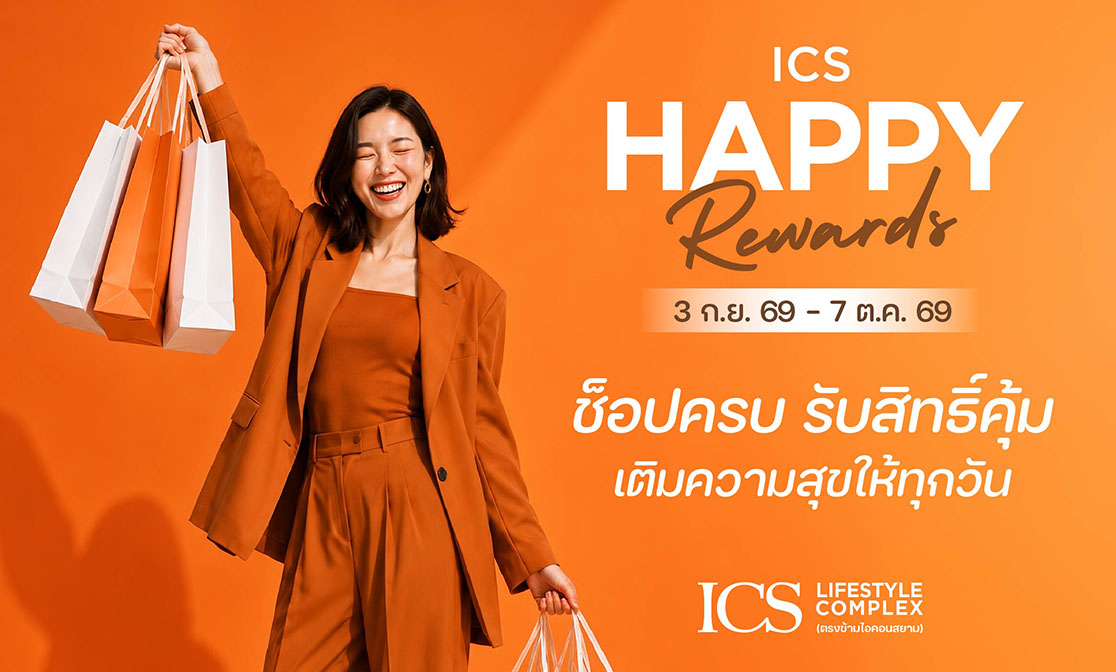 ICS Lifestyle Complex จัด “HAPPY REWARDS” เติมความคุ้มทุกมื้อ ทุกการช็อปกินครบ 200 รับ 50 บาท พร้อมสะสมยอดใช้จ่ายรับของรางวัลสุดพิเศษ 3 ก.ย.–7 ต.ค. 69