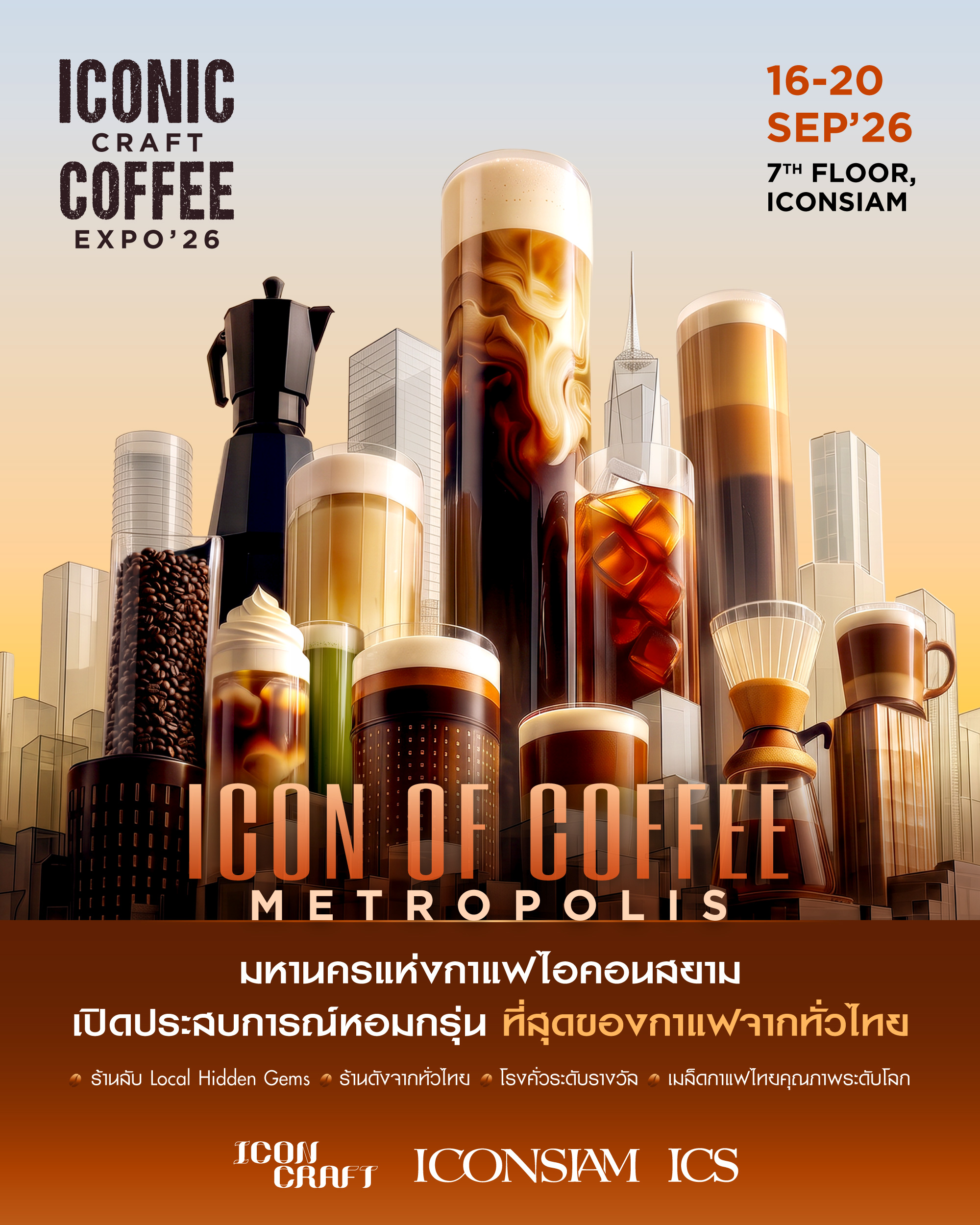 “ICONIC CRAFT COFFEE EXPO 2026” เปิดประตูสู่มหานครแห่งกาแฟ ณ ไอคอนสยามยกทัพกาแฟจากทั่วไทยและกว่า 12 ประเทศ เสิร์ฟกว่า 1,000 เมนูใน 6 Coffee District 16–20 กันยายนนี้ ณ ชั้น 7 ไอคอนสยาม